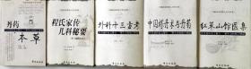 外科十三方考 中国炼丹术与丹药  丹药本草  红蓼山馆医集 程氏家传儿科秘要五册全合售（传丹道医家之秘方，解生灵病痛于倒悬，丹道医家张觉人先生医著，大32开原版实物品如图自鉴）★【本书摊主营老版本中医药书籍】