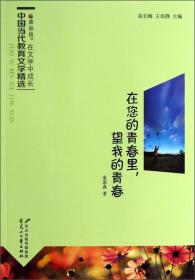 在文学中成长·中国当代教育文学精选（双色）：您的青春里，望我的青春