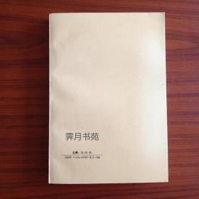 夢苕盦論集