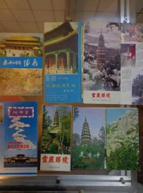 山东三地宗教寺庙折页和册子 80-10年代 共6件 长清灵岩寺、曲阜孔庙、青岛崂山太清宫