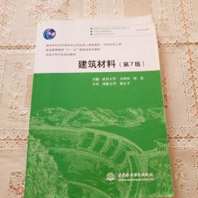 建筑材料（第7版）（高等学校水利学科专业规范核心课程教材·水利水电工程 普通高等教育“十一五”国家级规划教材 全国水利行业规划教材 ）