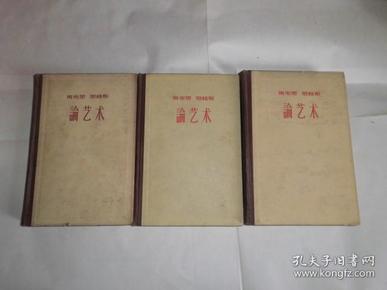 1960年初版初印精装本马克思恩格斯论艺术