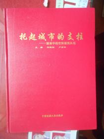 【纪念画册类】托起城市的支柱，前进中的安阳建筑队伍【有法人代表、资质、地址、电话】