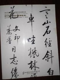 妙手丹青～书法名家专场(四)  2012年山东东方首届艺术品拍卖会