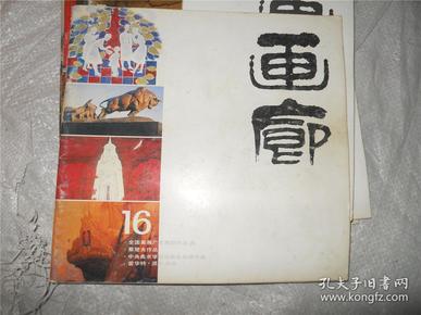 画廊 16