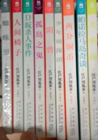 江户川乱步侦探作品集（9册合售）一版一印