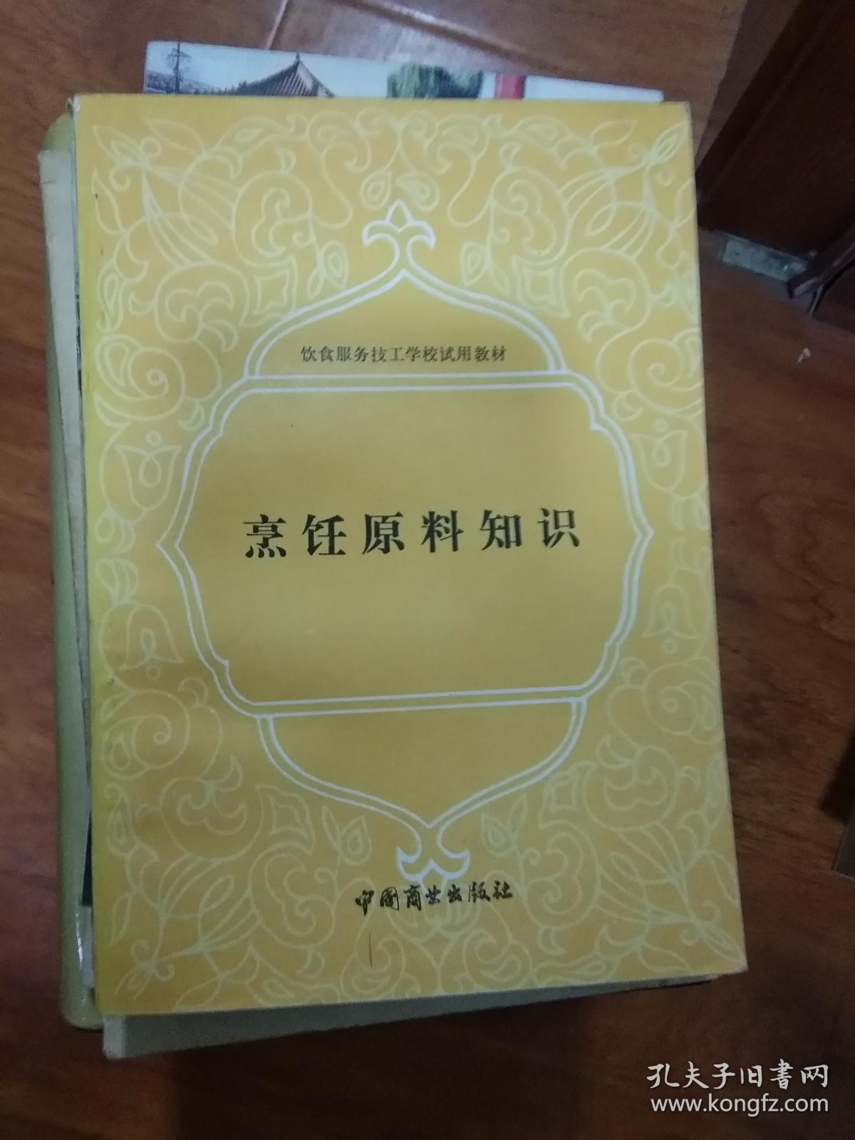 烹饪原料知识