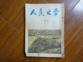 人民文学 1955年3月号