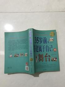 35岁前，搭建属于自己的舞台。