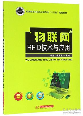 物联网RFID技术与应用/应用型本科信息大类专业“十三五”规划教材