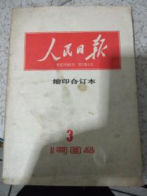 人民日报缩印合订本1984年3月份.