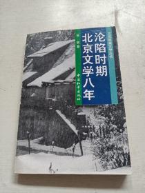 沦陷时期北京文学八年：北京地域文学丛书 【张泉 签名】
