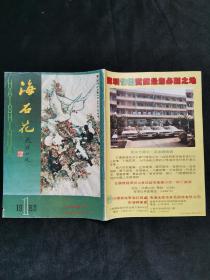 创刊号:海石花 1983年