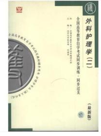 全国高等教育自学考试同步训练.同步过关 外科护理学二 付丽华