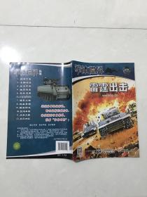军体世界。雷霆出击
