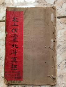 太上玄灵北斗真经（手抄本）