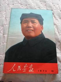 人民画报.1970年第10期（里有代林彪像的.代增页）