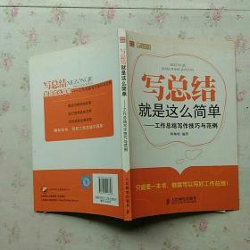 写总结就是这么简单：工作总结写作技巧与范例