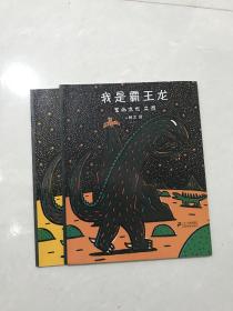 我是霸王龙，