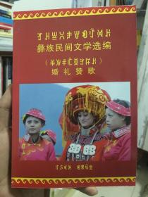 彝族书籍 《彝族民间文学－婚礼赞歌》 勒俄阿莫 彝文书