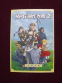 RPG制作大师2 说明手册