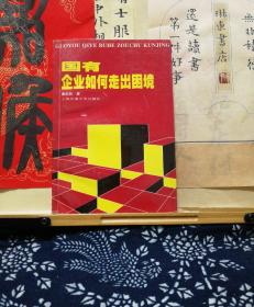 国有企业如何走出困境  签赠本  97年一版一印  品纸如图 书票一枚 便宜36元