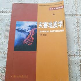 国家地质学基础科学研究和教学人才培养基地系列教材：灾害地质学（第2版）