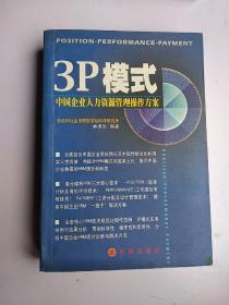 3P模式：中国企业人力资源管理操作方案