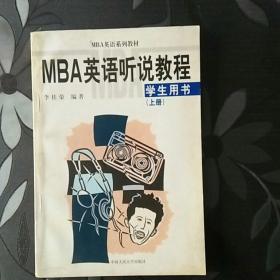 MBA英语听说教程学生用书（上册）无赠品