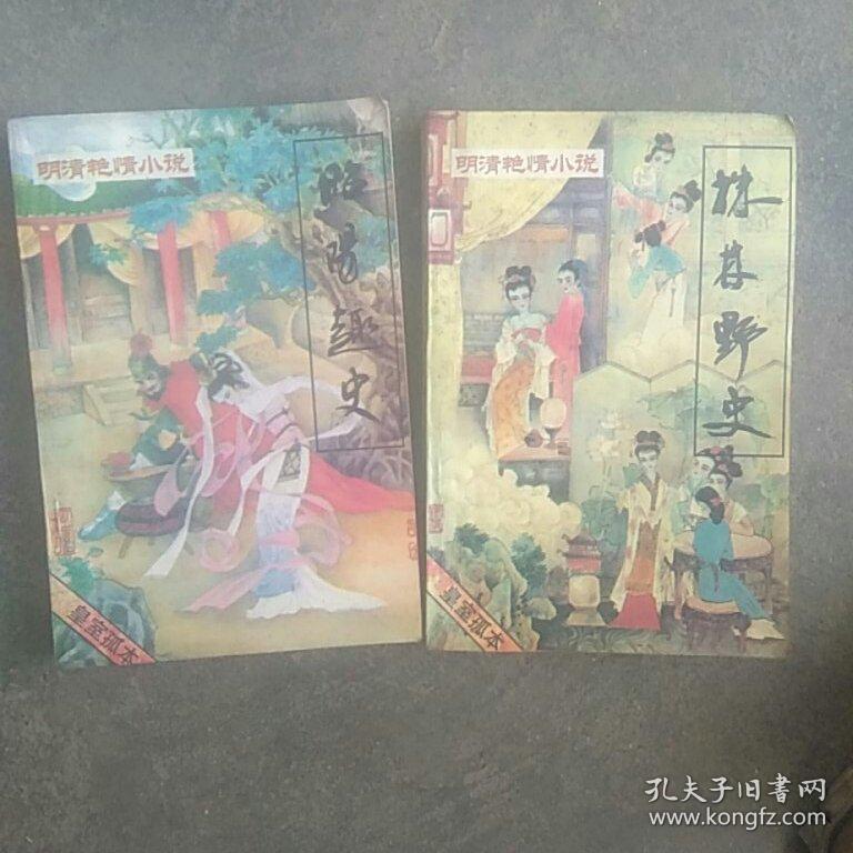 明清艳情小说，株林野史，昭阳趣史，2本合售