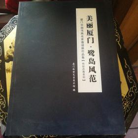 美丽厦门店-鹭岛风范
厦门中国书画名家邀请展作品集(传世丹青系列)