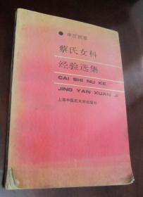 蔡氏女科经验选集
