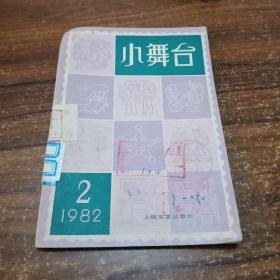 小舞台，1982年2月