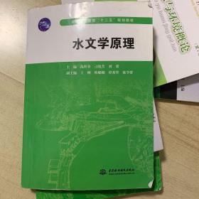 水文学原理/普通高等教育“十二五”规划教材