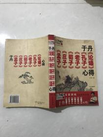 于丹［论语，孔子，老子，荀子，庄子，孟子］心得合集