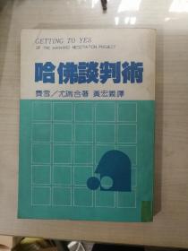 哈佛谈判术（台湾原版）费雪 尤瑞合著 黄宏义 译