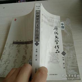 中国历代文学作品选（中编 第1册）