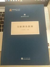 文献辨伪新探