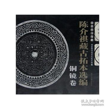国家图书馆藏陈介祺藏古拓本选编（铜镜卷 12开平装 全一册）...