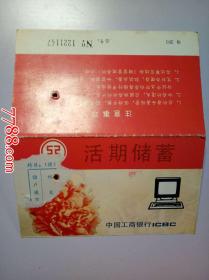 1994年中国工商银行活期存折（作废存折仅供收藏）