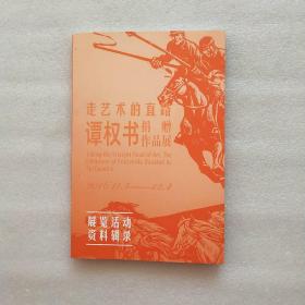 走艺术的直路 谭权书捐赠作品展