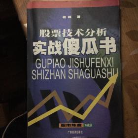 股票技术分析实战傻瓜书