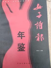 女子詩報(bào)年鑒2002
