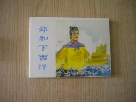 《郑和下西洋》，50开潘胜奎绘，连环画2017.4一版一印10品，5798号，连环画