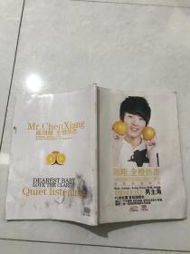 陈翔，全橙热恋