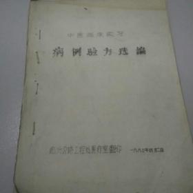 中医临床实习《病例验方选编》16开油印