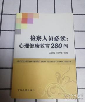 检察人员必读：心理健康教育280问