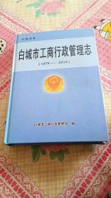 白城市工商行政管理志1979——2015