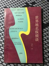 世界地名纵横谈（包邮）
