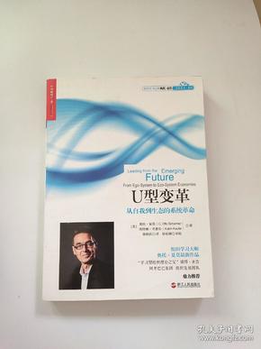 U型变革：从自我到生态的系统革命